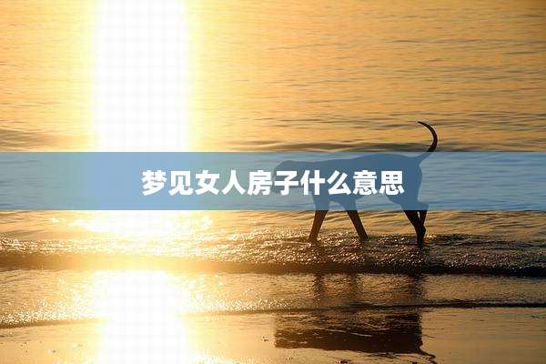 梦见女人房子什么意思