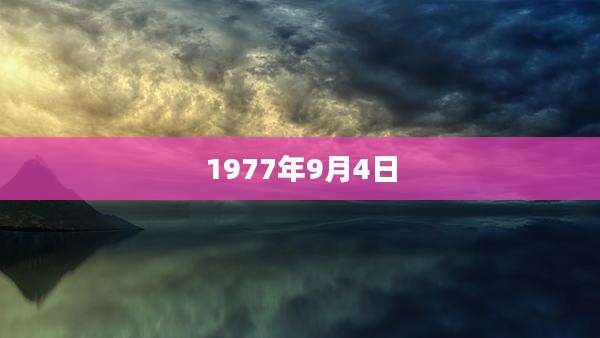 1977年9月4日