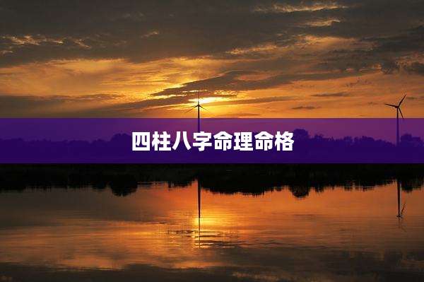 四柱八字命理命格
