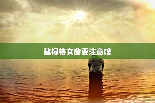 建禄格女命要注意啥