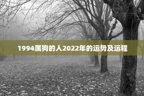 1994属狗的人2022年的运势及运程