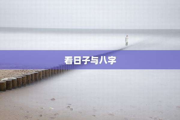 看日子与八字