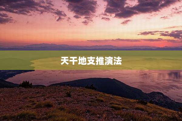天干地支推演法