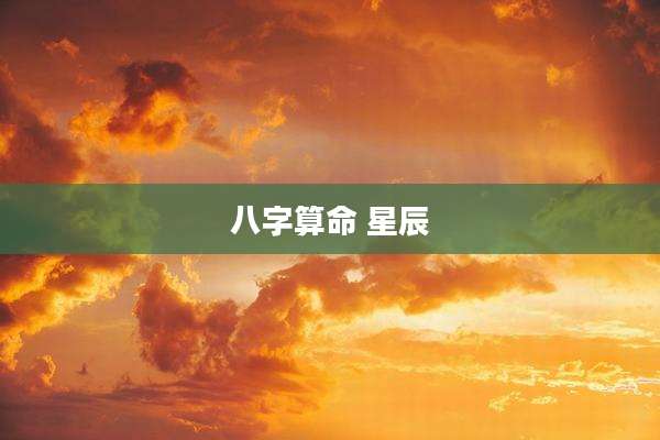 八字算命 星辰