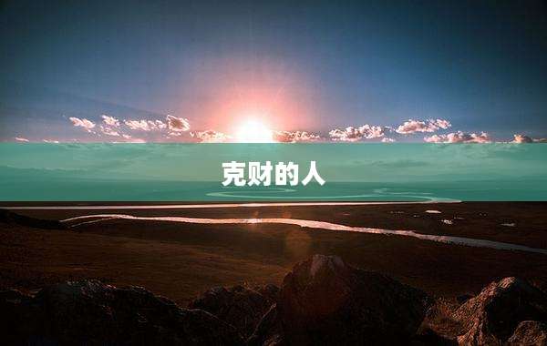 克财的人