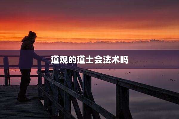 道观的道士会法术吗