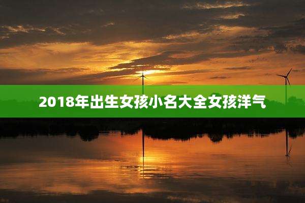 2018年出生女孩小名大全女孩洋气