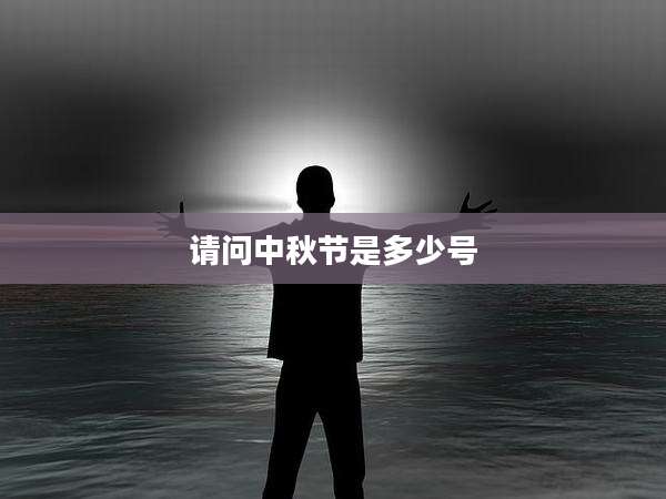 请问中秋节是多少号