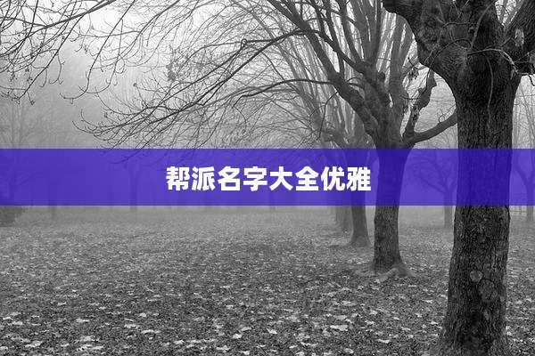 帮派名字大全优雅