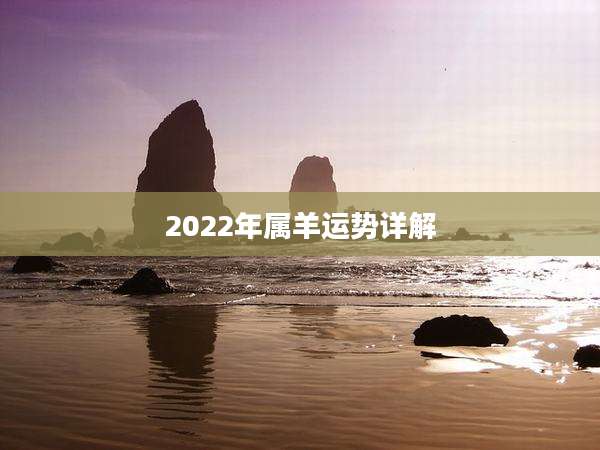2022年属羊运势详解