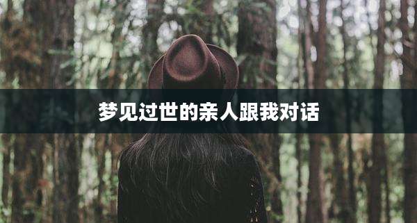 梦见过世的亲人跟我对话