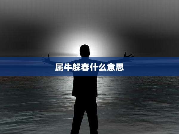 属牛躲春什么意思