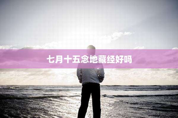 七月十五念地藏经好吗