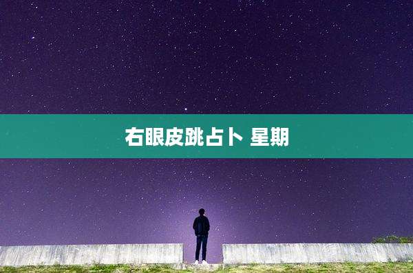 右眼皮跳占卜 星期