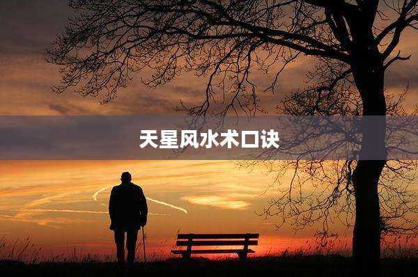 天星风水术口诀