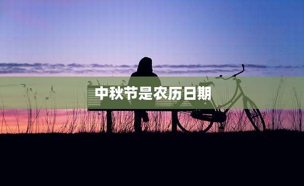 中秋节是农历日期