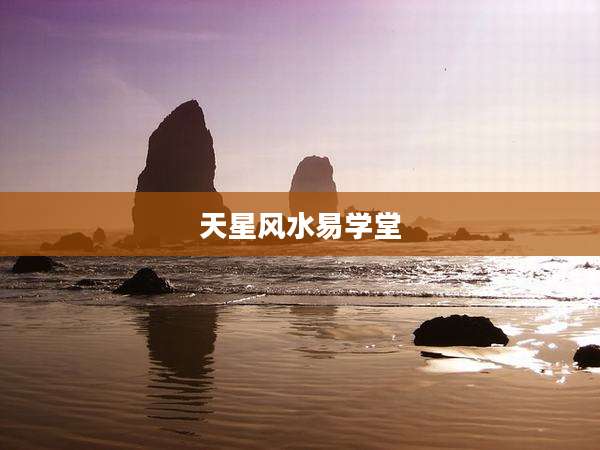 天星风水易学堂
