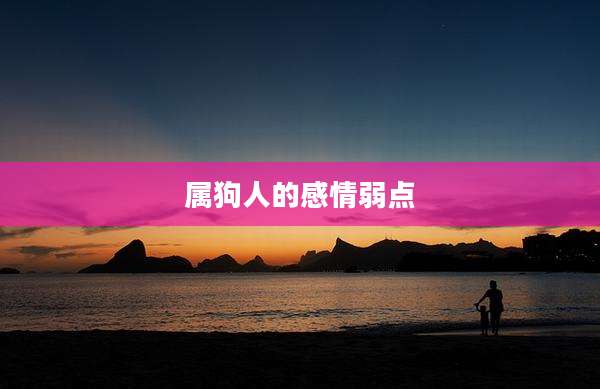 属狗人的感情弱点