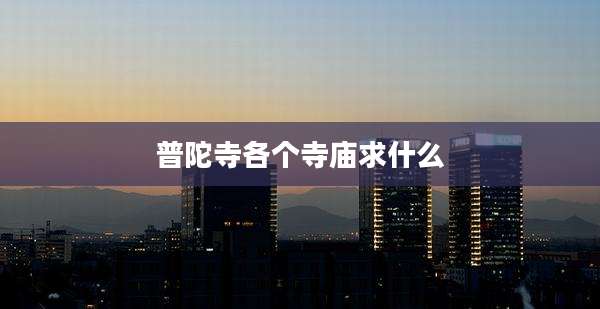 普陀寺各个寺庙求什么