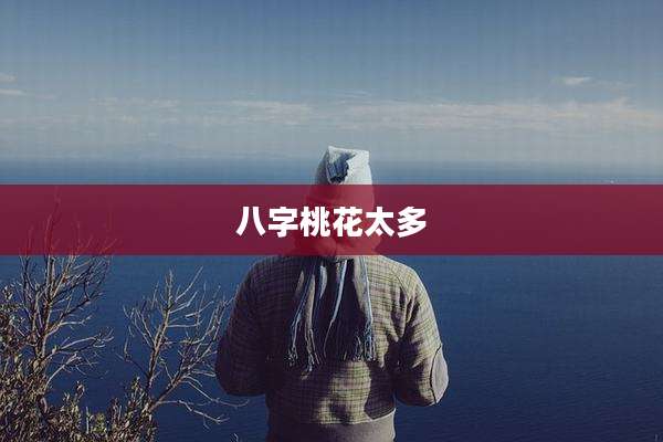 八字桃花太多
