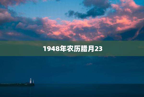 1948年农历腊月23