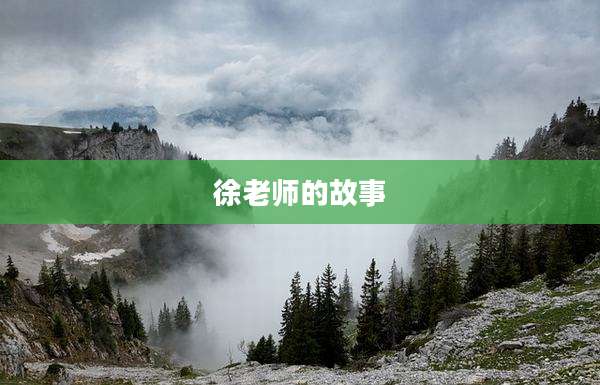 徐老师的故事