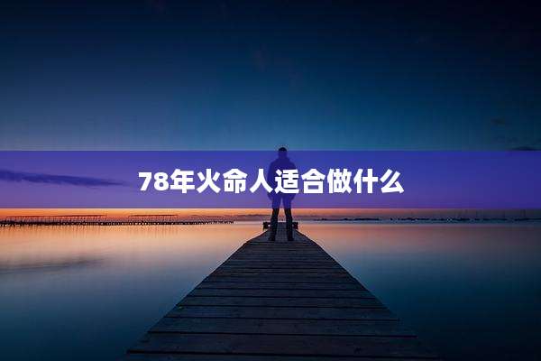 78年火命人适合做什么