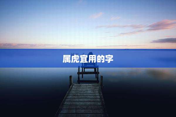 属虎宜用的字
