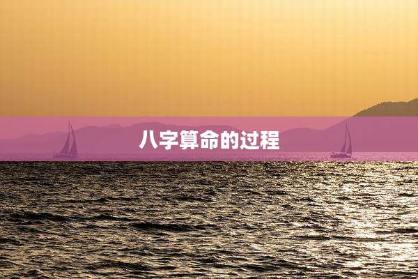 八字算命的过程