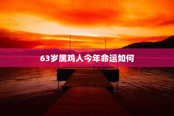 63岁属鸡人今年命运如何