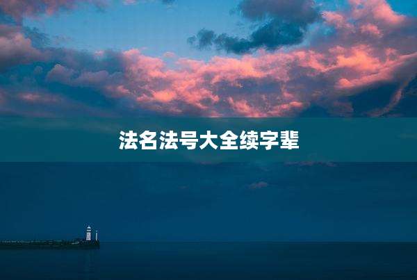 法名法号大全续字辈