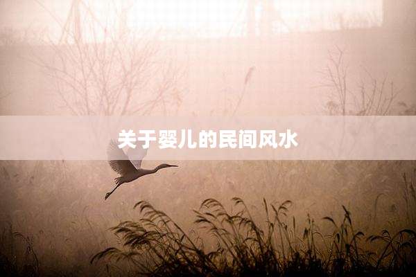 关于婴儿的民间风水