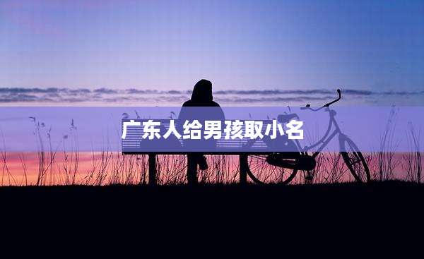 广东人给男孩取小名