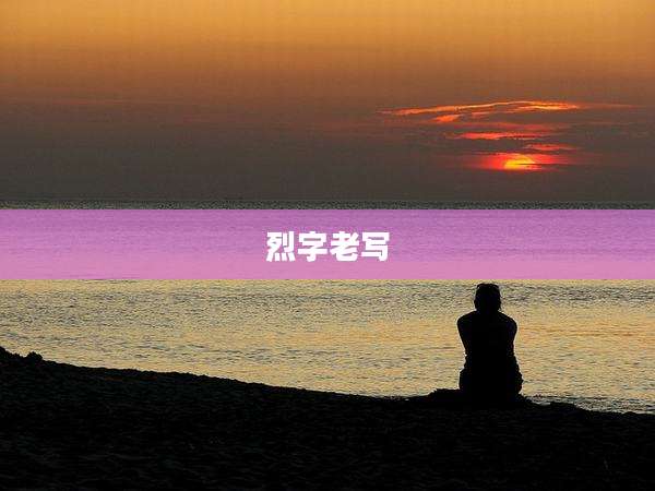 烈字老写