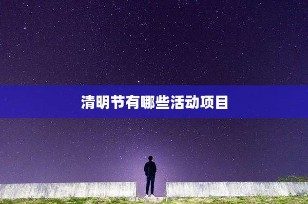 清明节有哪些活动项目
