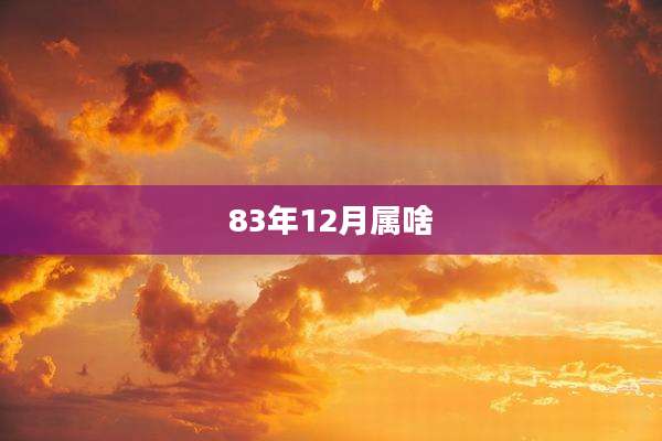 83年12月属啥