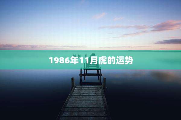 1986年11月虎的运势