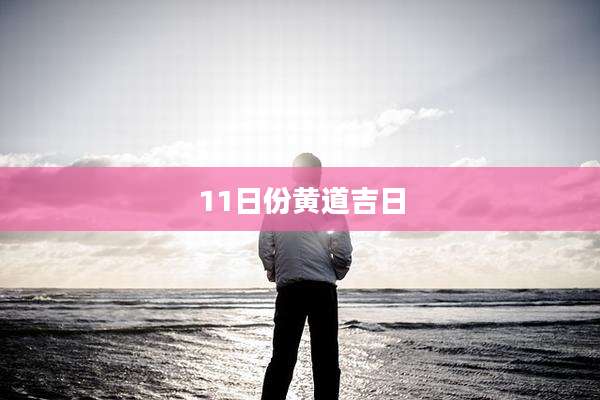 11日份黄道吉日