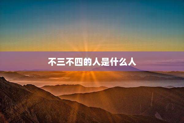 不三不四的人是什么人