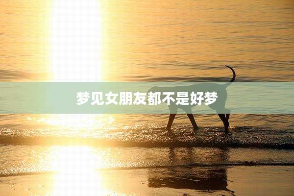 梦见女朋友都不是好梦