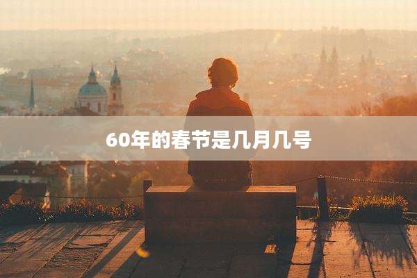 60年的春节是几月几号