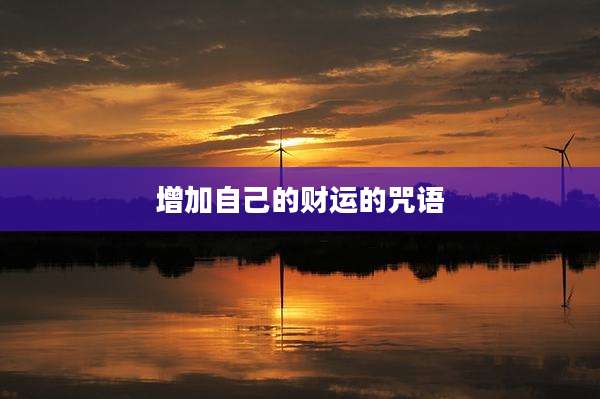 增加自己的财运的咒语