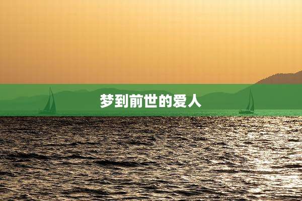 梦到前世的爱人
