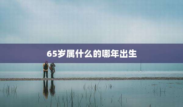 65岁属什么的哪年出生