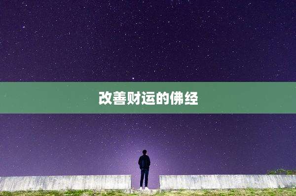 改善财运的佛经