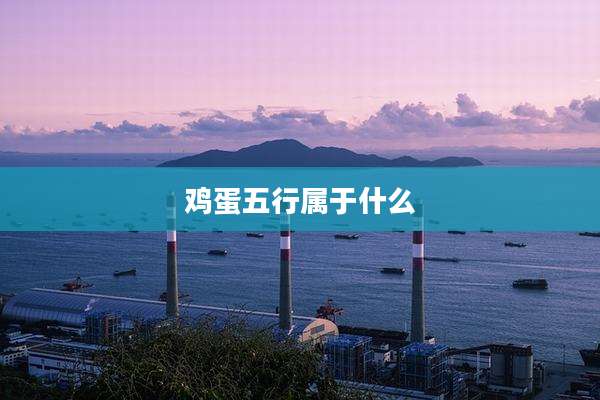 鸡蛋五行属于什么