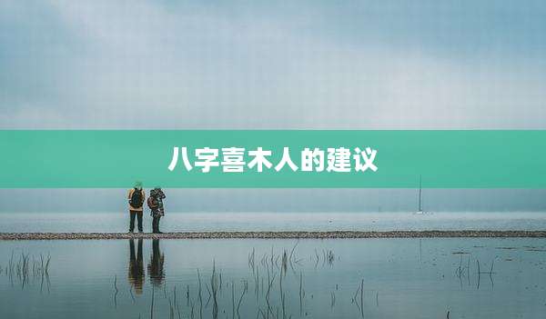 八字喜木人的建议