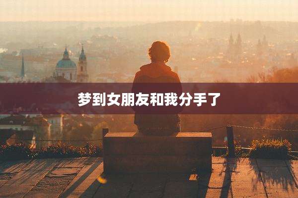 梦到女朋友和我分手了