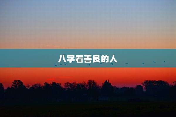 八字看善良的人