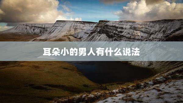耳朵小的男人有什么说法